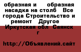 V-образная и L - образная насадка на столб - Все города Строительство и ремонт » Другое   . Иркутская обл.,Саянск г.